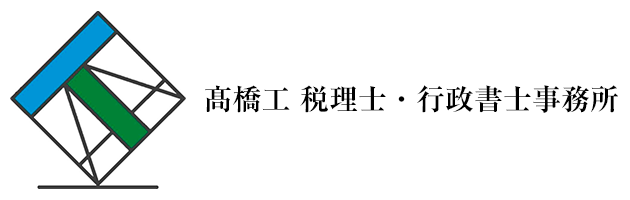 髙橋工税理士・行政書士事務所